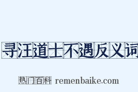 寻汪道士不遇反义词是什么意思的图片